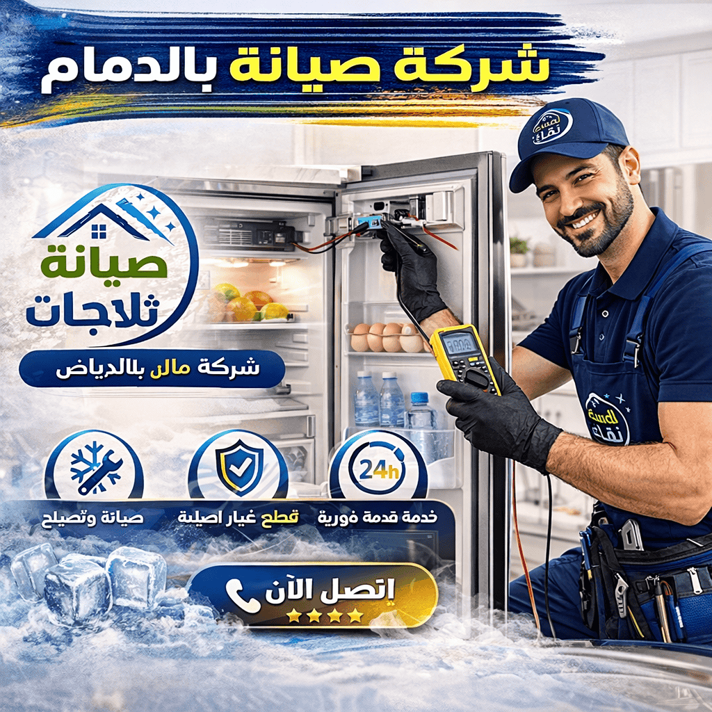 حلول ذكية في شركة صيانة ثلاجات بالدمام الخبر القطيف الجبيل